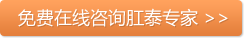 免费在线咨询肛泰医师 