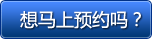 想马上预约