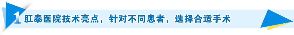 肛泰医院技术亮点，针对不同患者，选择合适手术