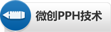 创口微小PPH技术