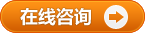 在线咨询