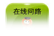 在线问路
