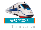 青岛火车站