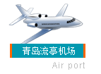 青岛兴东机场